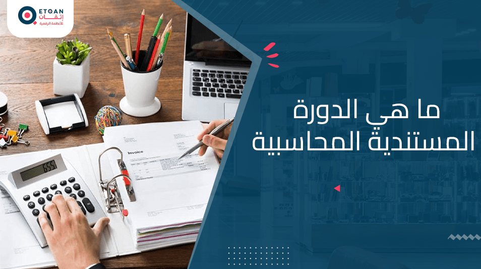ما هي الدورة المستندية المحاسبية بالتفاصيل