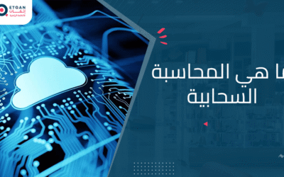 تعرف على المحاسبة السحابية  و أهميتها و مميزاتها