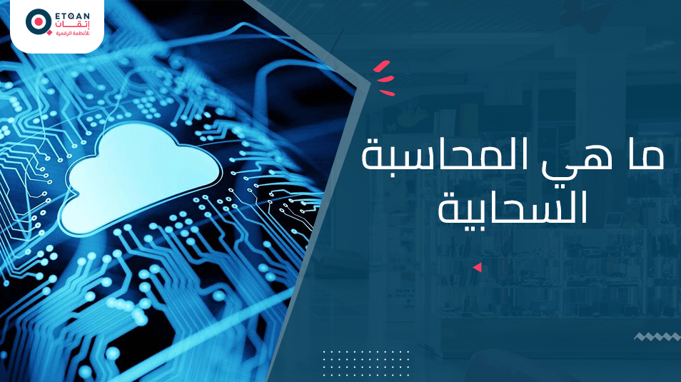 تعرف على المحاسبة السحابية  و أهميتها و مميزاتها