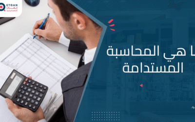 تعرف على المحاسبة المستدامة وتعريفها و أهميتها لشركتك