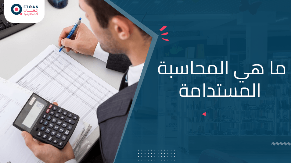 تعرف على المحاسبة المستدامة وتعريفها و أهميتها لشركتك