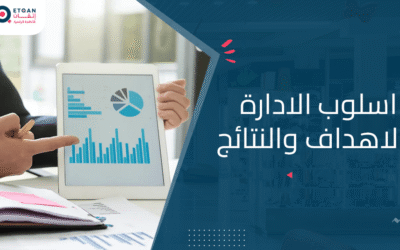 ما هو اسلوب الادارة بالاهداف والنتائج وما تأثيره على شركتك