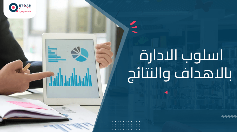 ما هو اسلوب الادارة بالاهداف والنتائج وما تأثيره على شركتك
