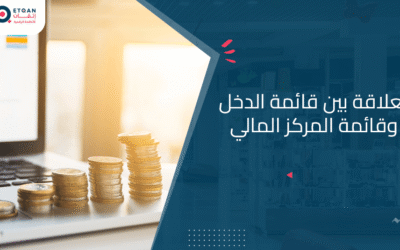 ماهي العلاقة بين قائمة الدخل وقائمة المركز المالي