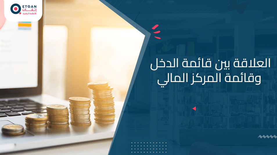 ماهي العلاقة بين قائمة الدخل وقائمة المركز المالي