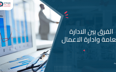 الفرق بين الادارة العامة وادارة الاعمال