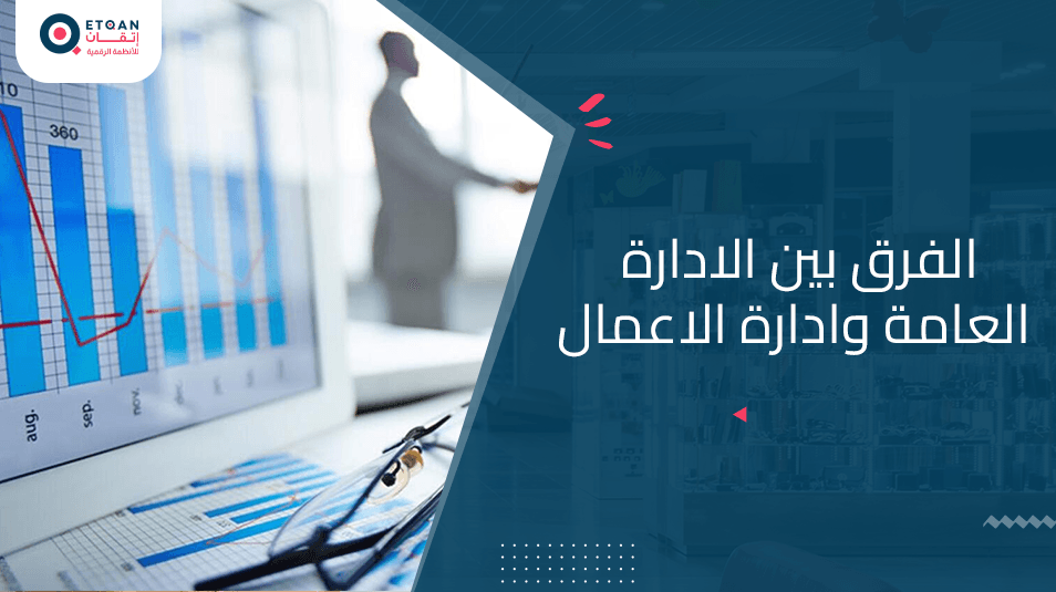 الفرق بين الادارة العامة وادارة الاعمال