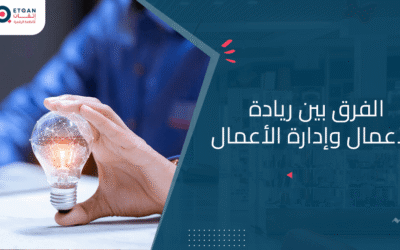 ما الفرق بين ريادة الأعمال وإدارة الأعمال بالتفاصيل
