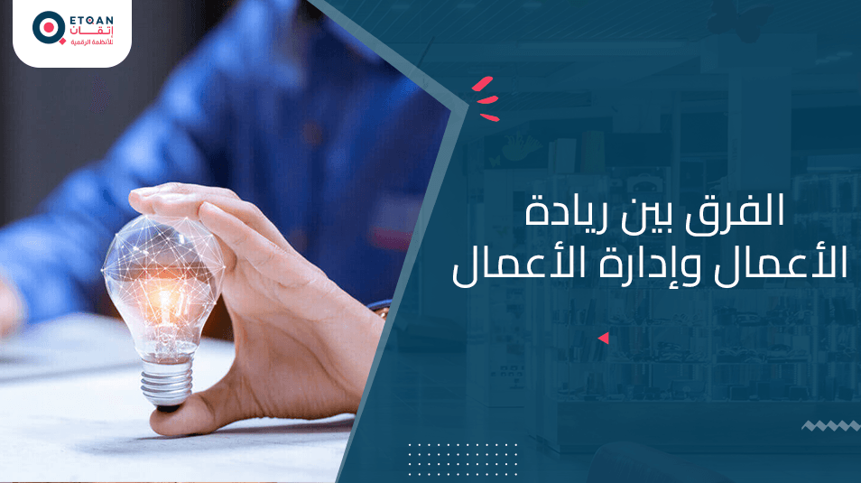 ما الفرق بين ريادة الأعمال وإدارة الأعمال بالتفاصيل