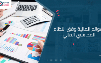 القوائم المالية وفق النظام المحاسبي المالي