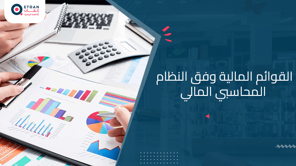 القوائم المالية وفق النظام المحاسبي المالي