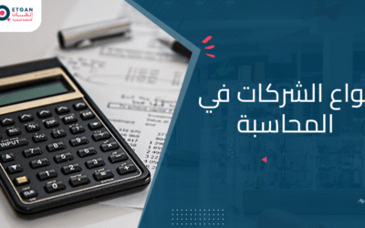 انواع الشركات في المحاسبة والفرق بينهم