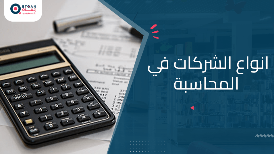انواع الشركات في المحاسبة والفرق بينهم
