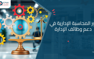 دور المحاسبة الإدارية في دعم وظائف الإدارة بالتفصيل