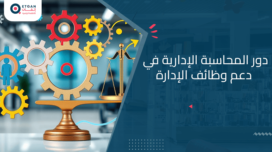 دور المحاسبة الإدارية في دعم وظائف الإدارة بالتفصيل