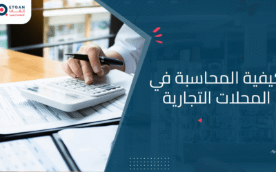 كيفية المحاسبة في المحلات التجارية: دليل شامل