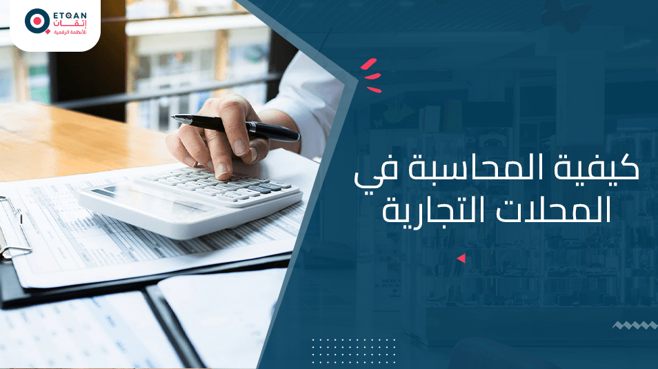 كيفية المحاسبة في المحلات التجارية: دليل شامل