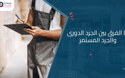 الفرق بين الجرد الدوري والجرد المستمر