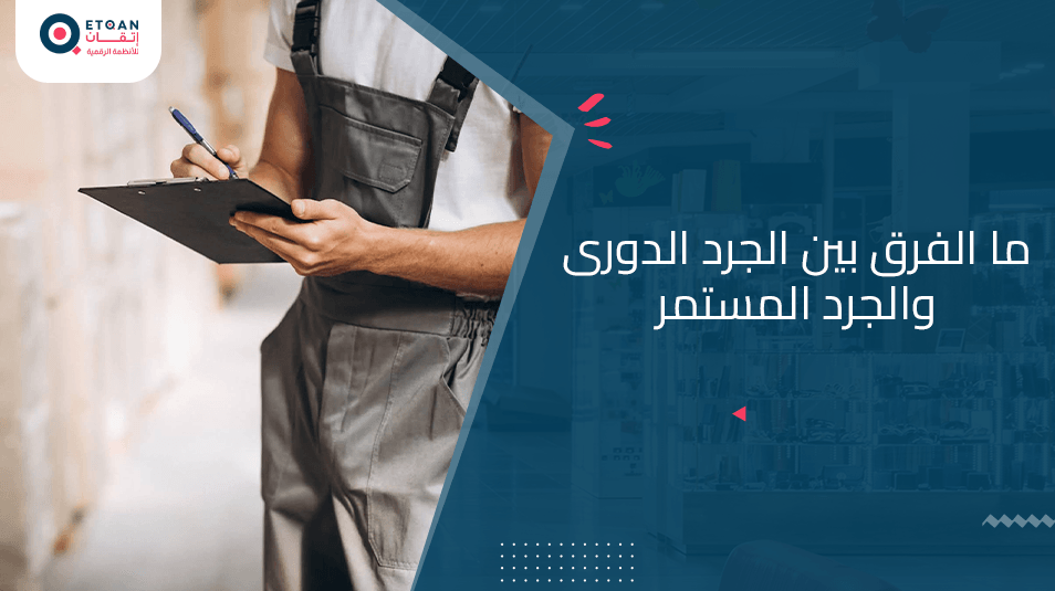 ما الفرق بين الجرد الدورى والجرد المستمر