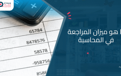 ما هو ميزان المراجعة في المحاسبة وما هي فائدته