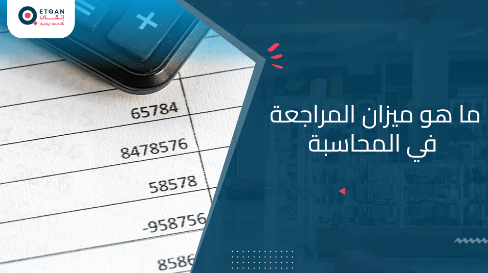 ما هو ميزان المراجعة في المحاسبة وما هي فائدته