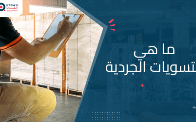 ما هي التسويات الجردية أهميتها لشركتك