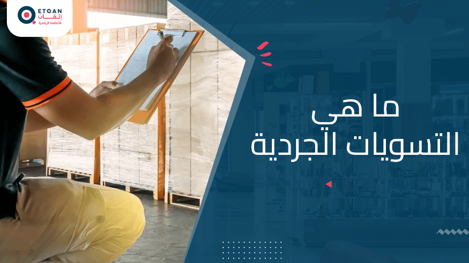 ما هي التسويات الجردية أهميتها لشركتك
