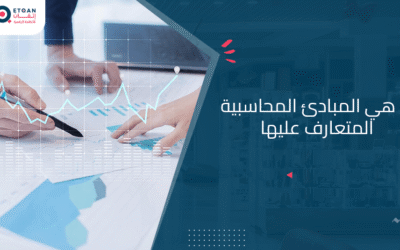 ما هي المبادئ المحاسبية المتعارف عليها و أهدافها