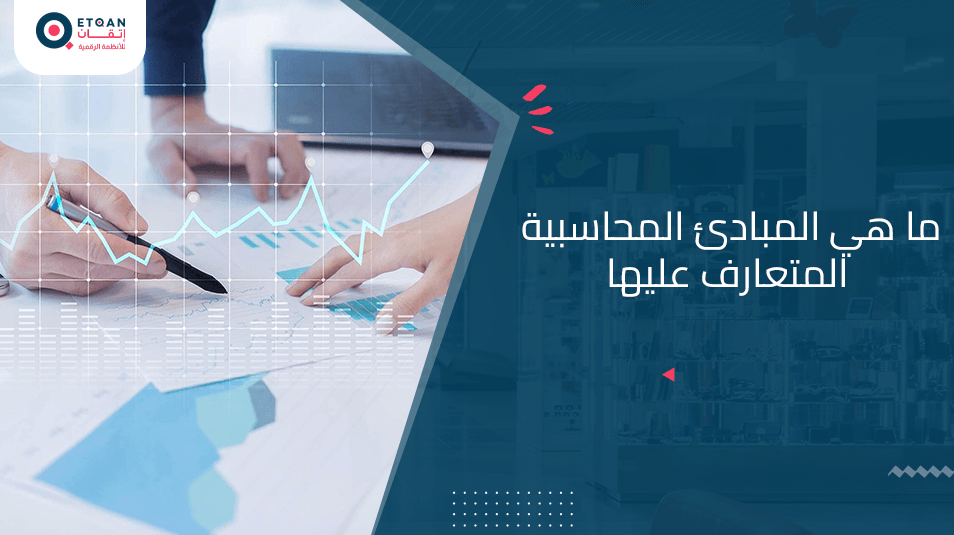 ما هي المبادئ المحاسبية المتعارف عليها و أهدافها