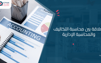 العلاقة بين محاسبة التكاليف والمحاسبة الإدارية