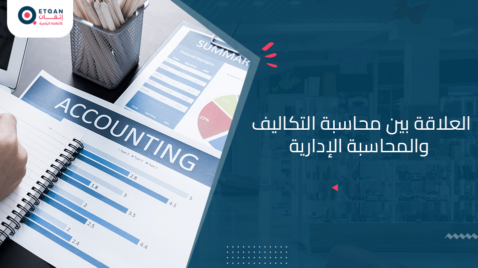 العلاقة بين محاسبة التكاليف والمحاسبة الإدارية