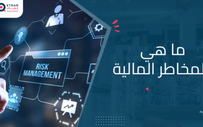 ما هي المخاطر المالية وكيفية إدارتها وتجنبها في شركتك