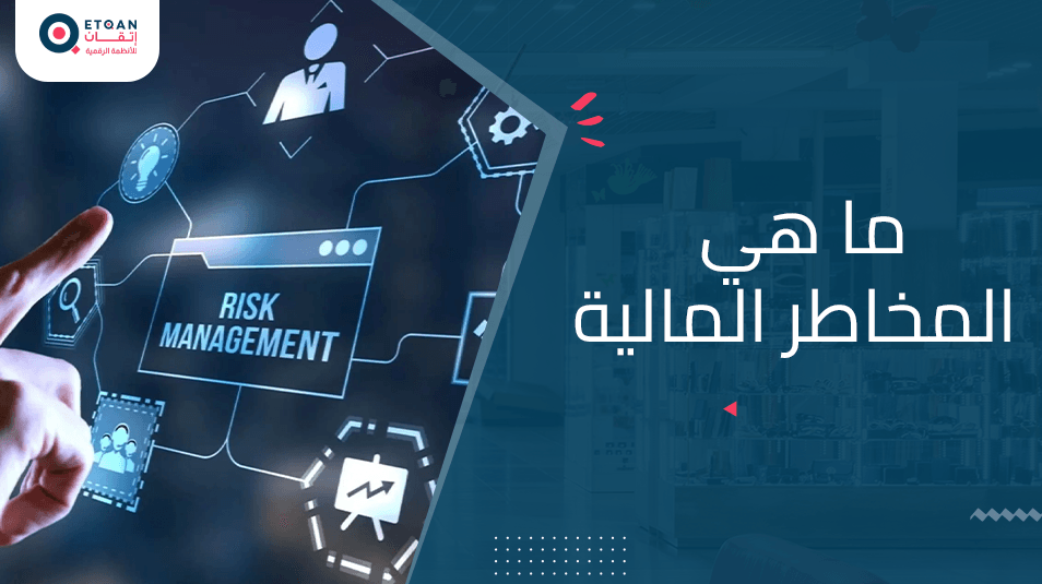 ما هي المخاطر المالية وكيفية إدارتها وتجنبها في شركتك