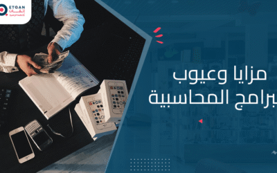 مزايا وعيوب البرامج المحاسبية وفائدتها لمشروعك
