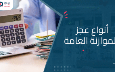 قائمة أنواع عجز الموازنة العامة والفرق بينها وبين الفائض