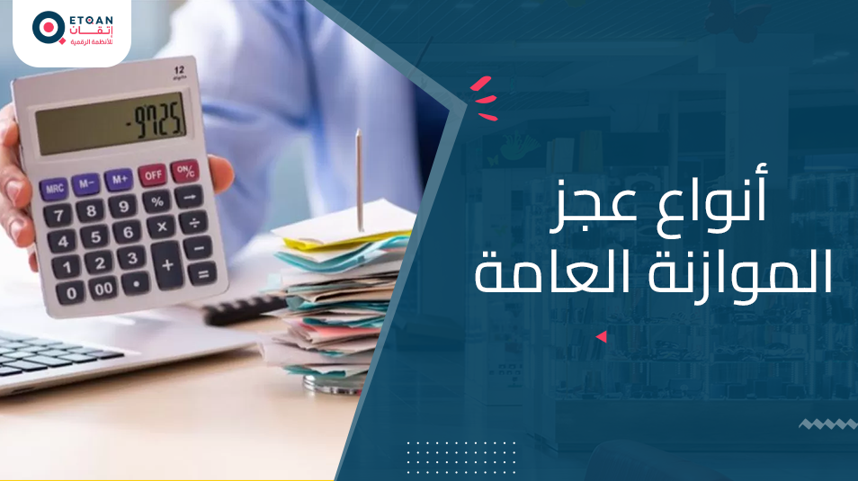 قائمة أنواع عجز الموازنة العامة والفرق بينها وبين الفائض
