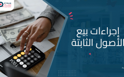 إجراءات بيع الأصول الثابتة: خطوات قانونية ومحاسبية يجب معرفتها