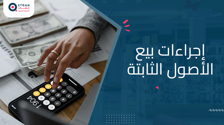 إجراءات بيع الأصول الثابتة: خطوات قانونية ومحاسبية يجب معرفتها