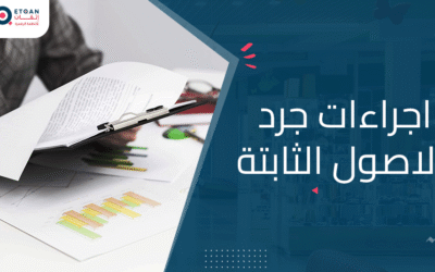 كيفية تنفيذ اجراءات جرد الاصول الثابتة: دليل خطوة بخطوة للمحاسبين
