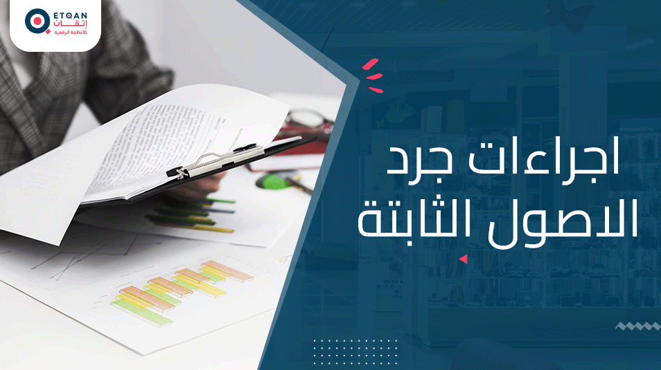 كيفية تنفيذ اجراءات جرد الاصول الثابتة: دليل خطوة بخطوة للمحاسبين