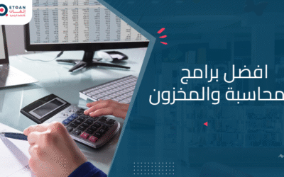 تعرف على افضل برامج المحاسبة والمخزون وكيفية ادارتها