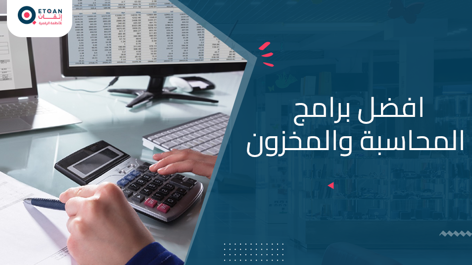 تعرف على افضل برامج المحاسبة والمخزون وكيفية ادارتها