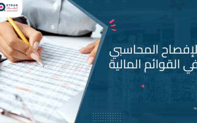 أهمية الإفصاح المحاسبي في القوائم المالية