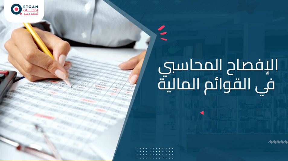أهمية الإفصاح المحاسبي في القوائم المالية