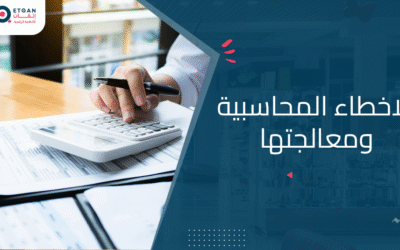 تعرف على الاخطاء المحاسبية ومعالجتها لمحاسبة ذكية لشركتك