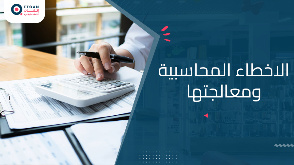 تعرف على الاخطاء المحاسبية ومعالجتها لمحاسبة ذكية لشركتك