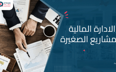 الادارة المالية للمشاريع الصغيرة: للنمو المالي والمستدام