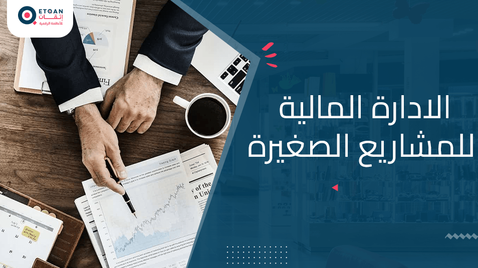الادارة المالية للمشاريع الصغيرة: للنمو المالي والمستدام