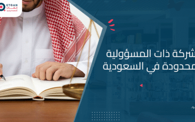 ما هي الشركة ذات المسؤولية المحدودة في السعودية