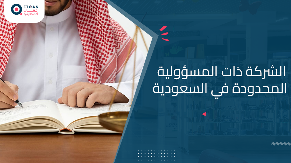 ما هي الشركة ذات المسؤولية المحدودة في السعودية